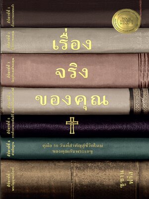 cover image of เรื่องจริงของคุณ